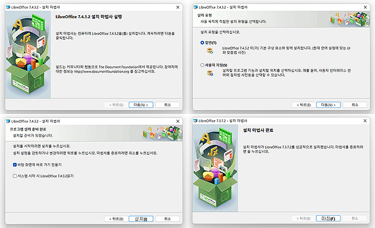 리브레오피스-설치-마법사
