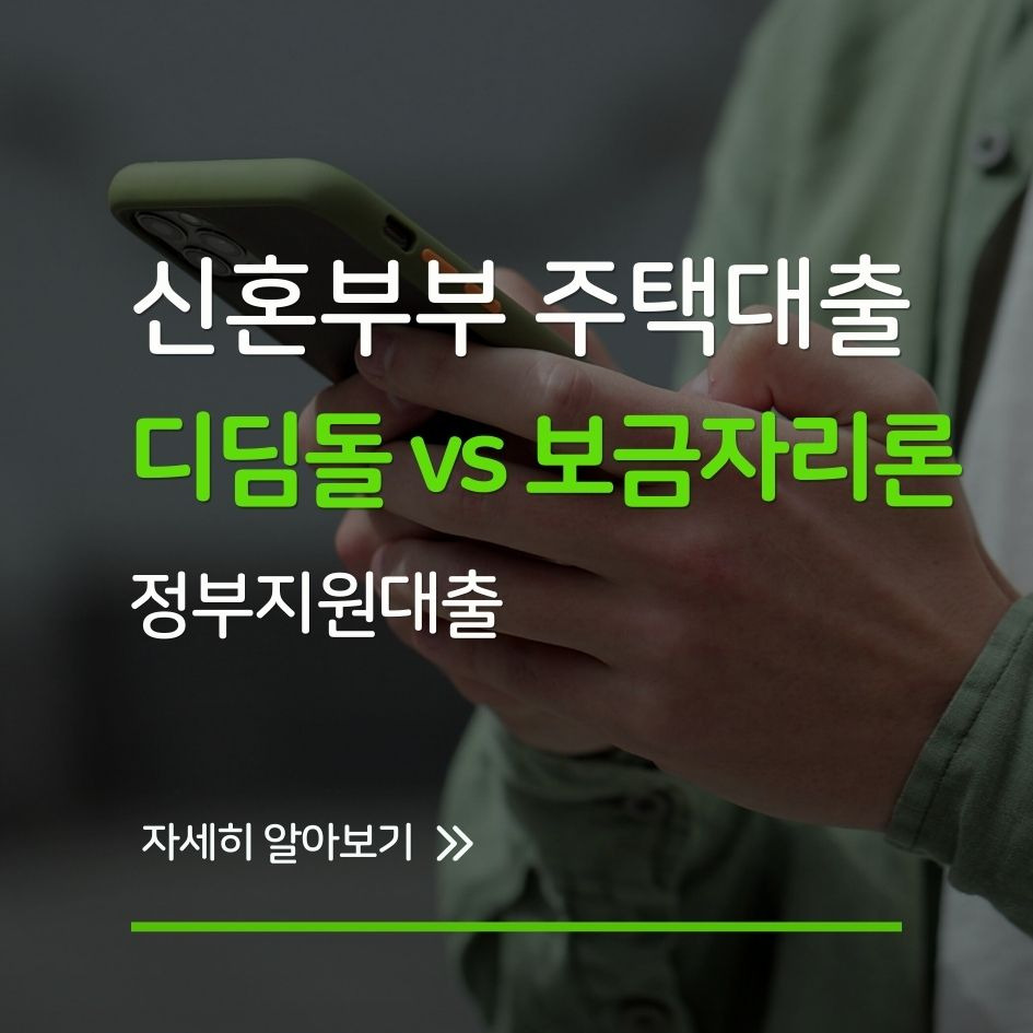 디딤돌 보금자리론 비교