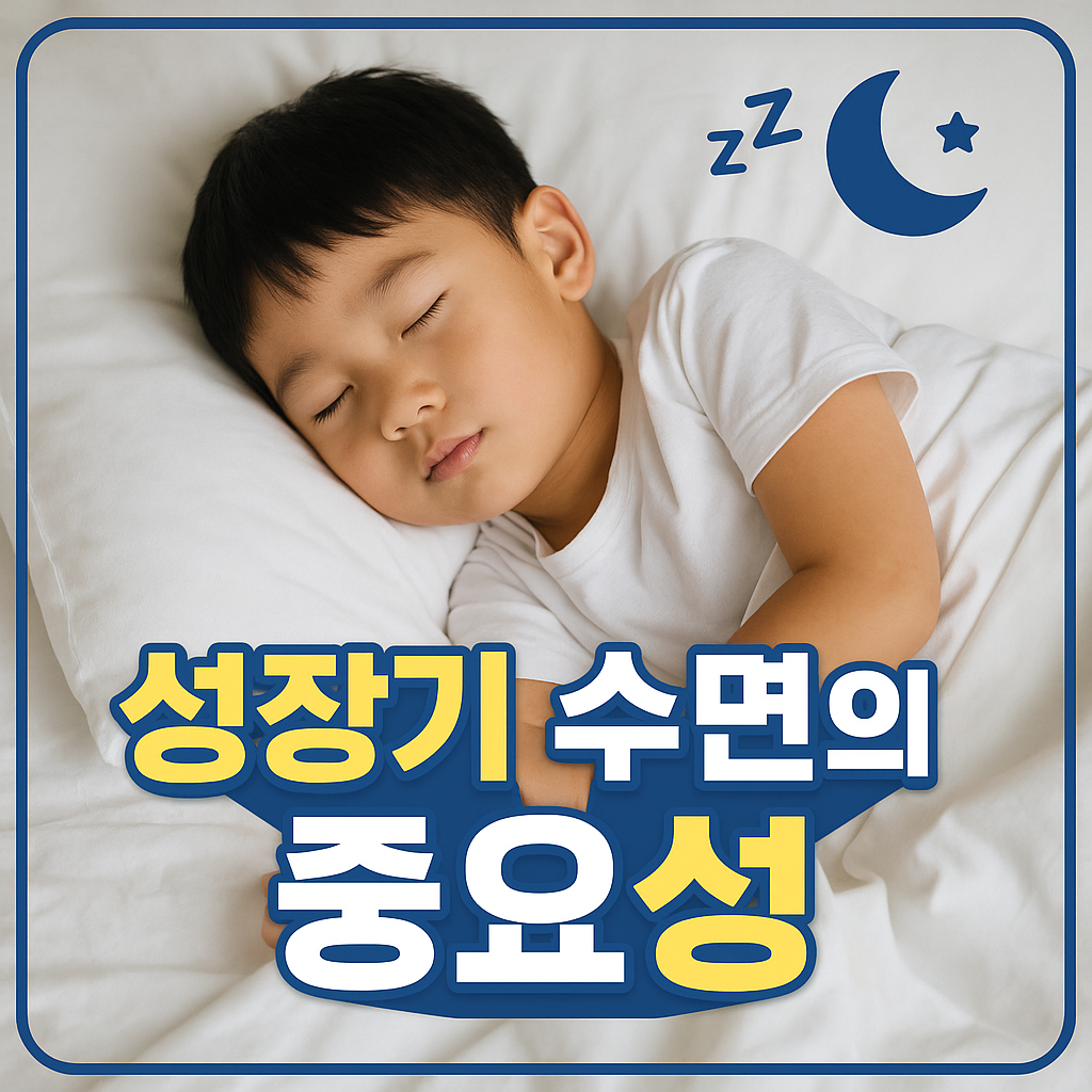 성장기 수면의 중요성