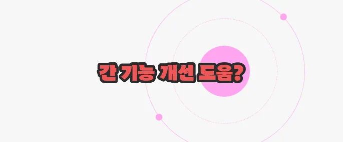 밀크씨슬 효과 한번 정확하게 알아보도록 하죠