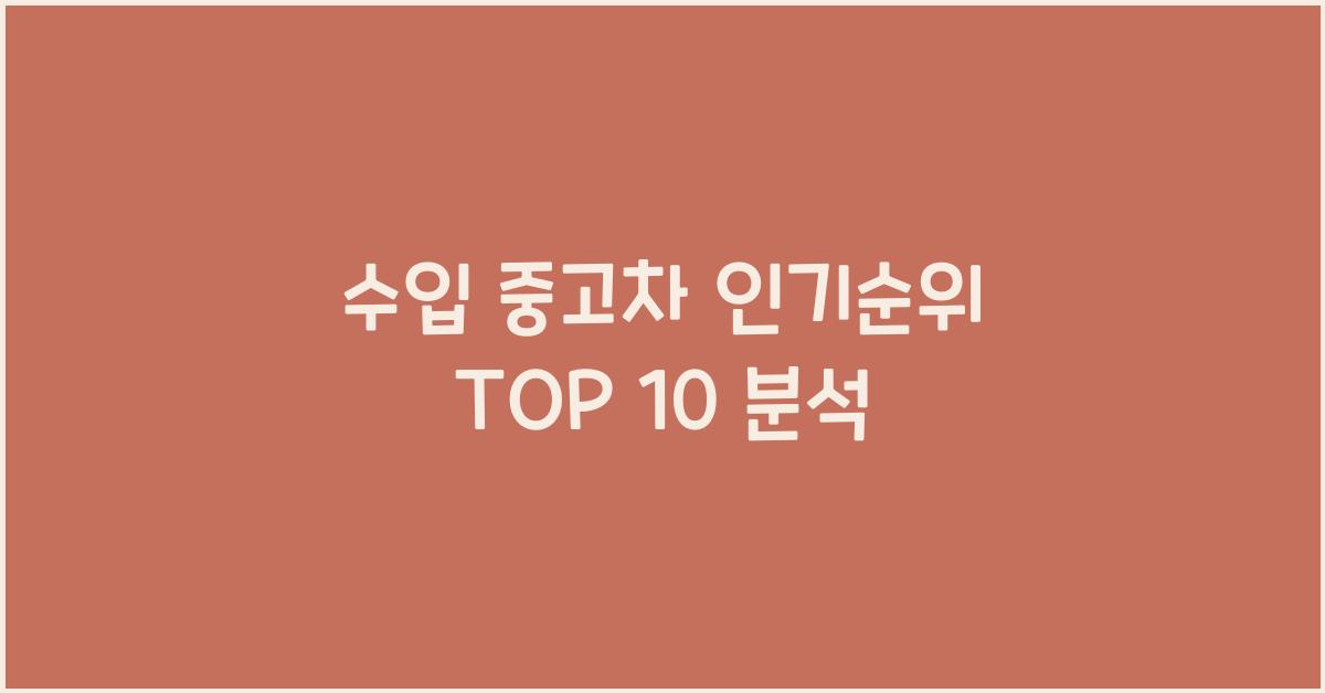 수입 중고차 인기순위