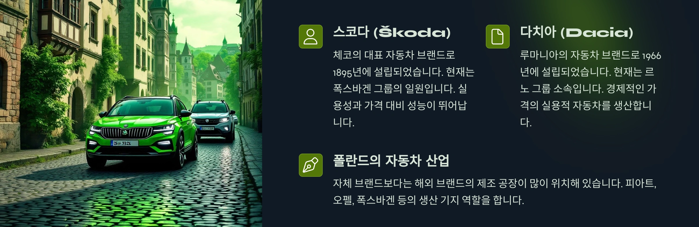 동유럽의 자동차 브랜드