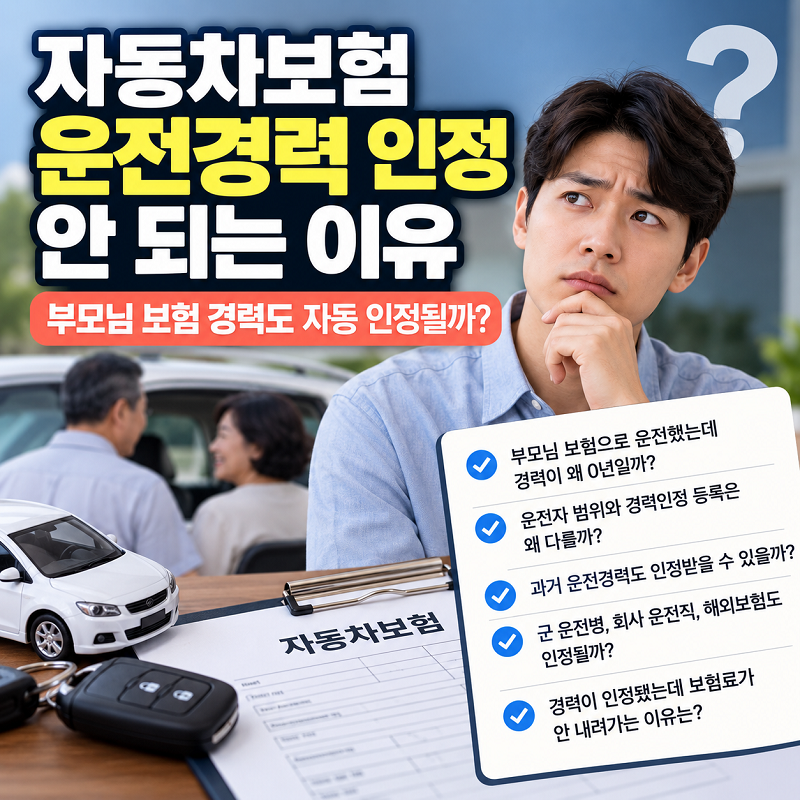 자동차보험 운전경력 인정 안 되는 이유