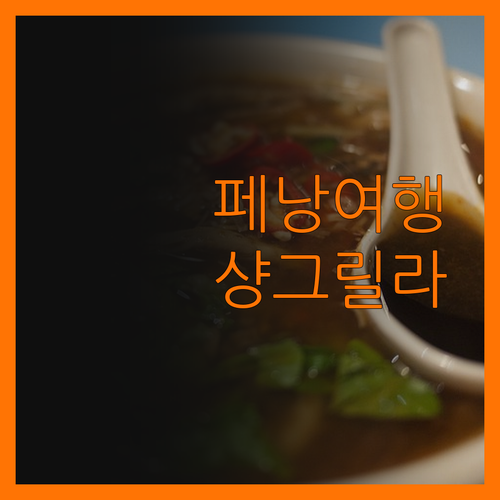 샹그릴라 골든 샌즈, 페낭에서 잊지