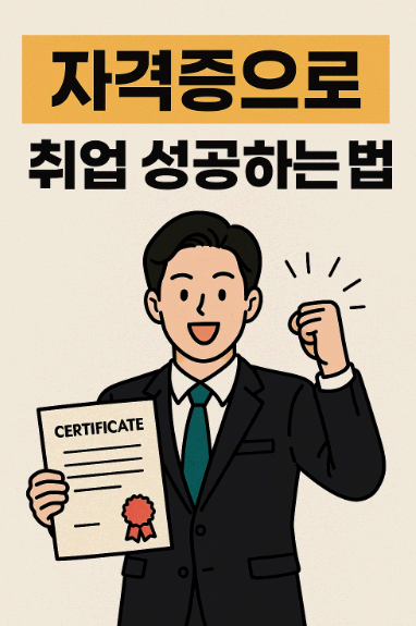 자격증으로 취업 성공하는 법