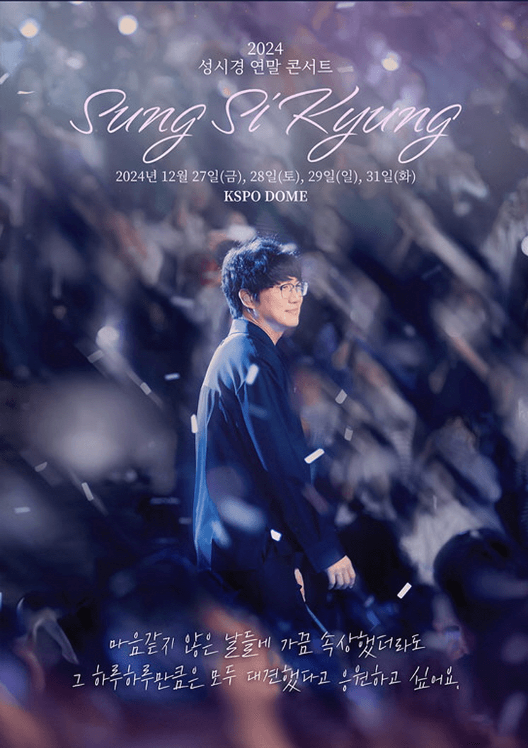 2024 성시경 연말콘서트