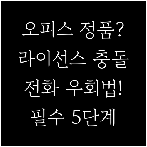 복합적 라이선스 충돌 문제 오피스 정..