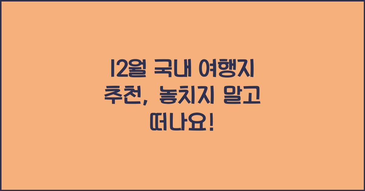 12월 국내 여행지 추천