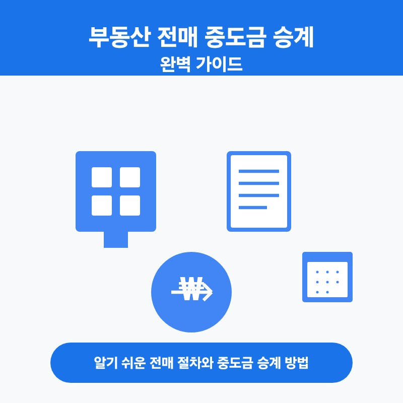 부동산 전매 중도금 승계 완벽 가이드