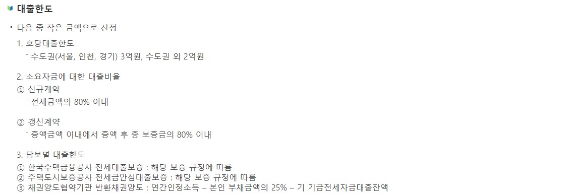 신혼부부전용 전세자금 대출 조건 금리 한도