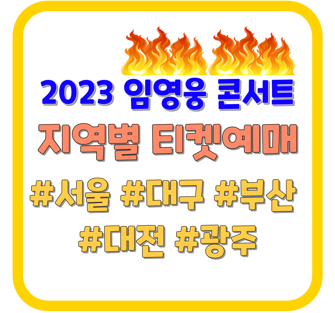 2023 임영웅 콘서트 지역별 티켓예매 / 서울 / 대구 / 부산 / 대전 / 광주