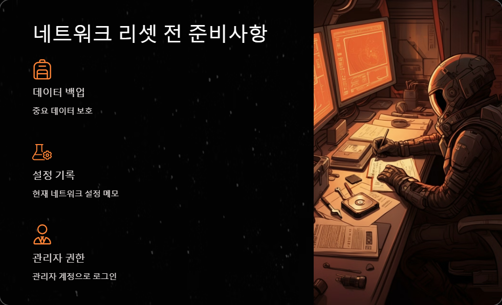 네트워크리셋