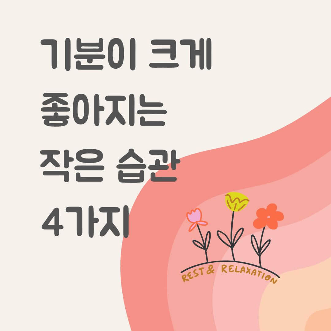 기분이 크게 좋아지는 작은 습관 4가지