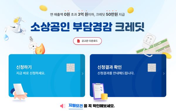 소상공인 부담경감 크레딧 홈페이지