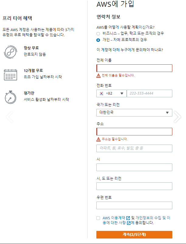 AWS 연락처 정보