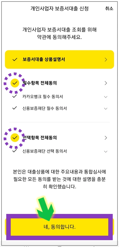 성동구-온택트-특례보증-대출-step4-동의항목-확인