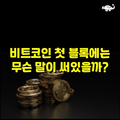 비트코인 첫블록