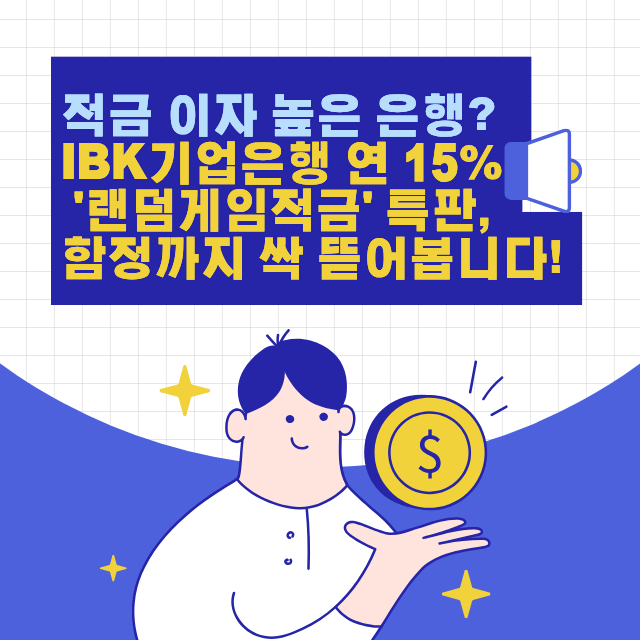 IBK기업은행랜덤게임적