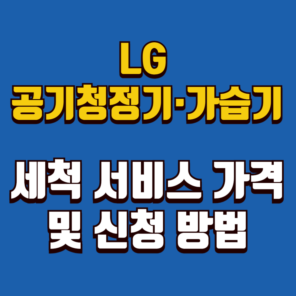 LG 공기청정기·가습기 청소 서비스 가격 총정리 및 신청 팁