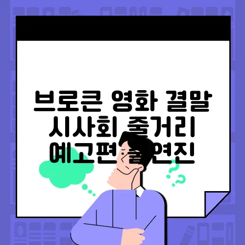 브로큰 영화 결말 시사회 줄거리 예고편 출연진
