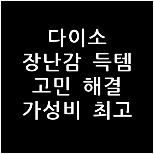반려동물 장난감 고민 끝! 다이소에서