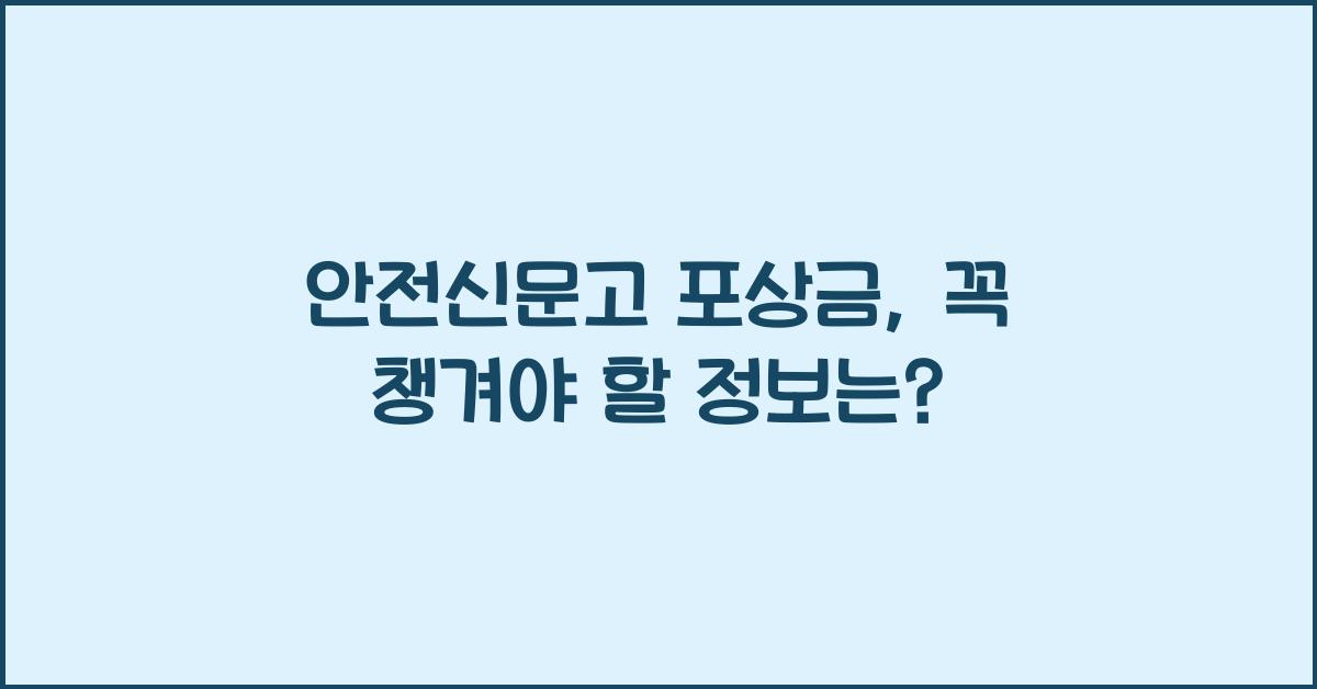 안전신문고 포상금