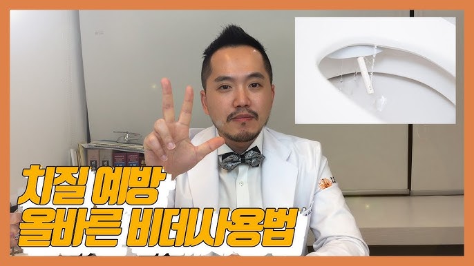 치질예방 올바른 비데사용법