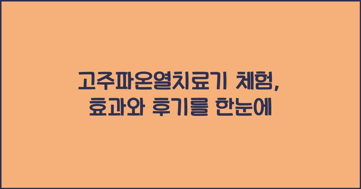 고주파온열치료기 체험