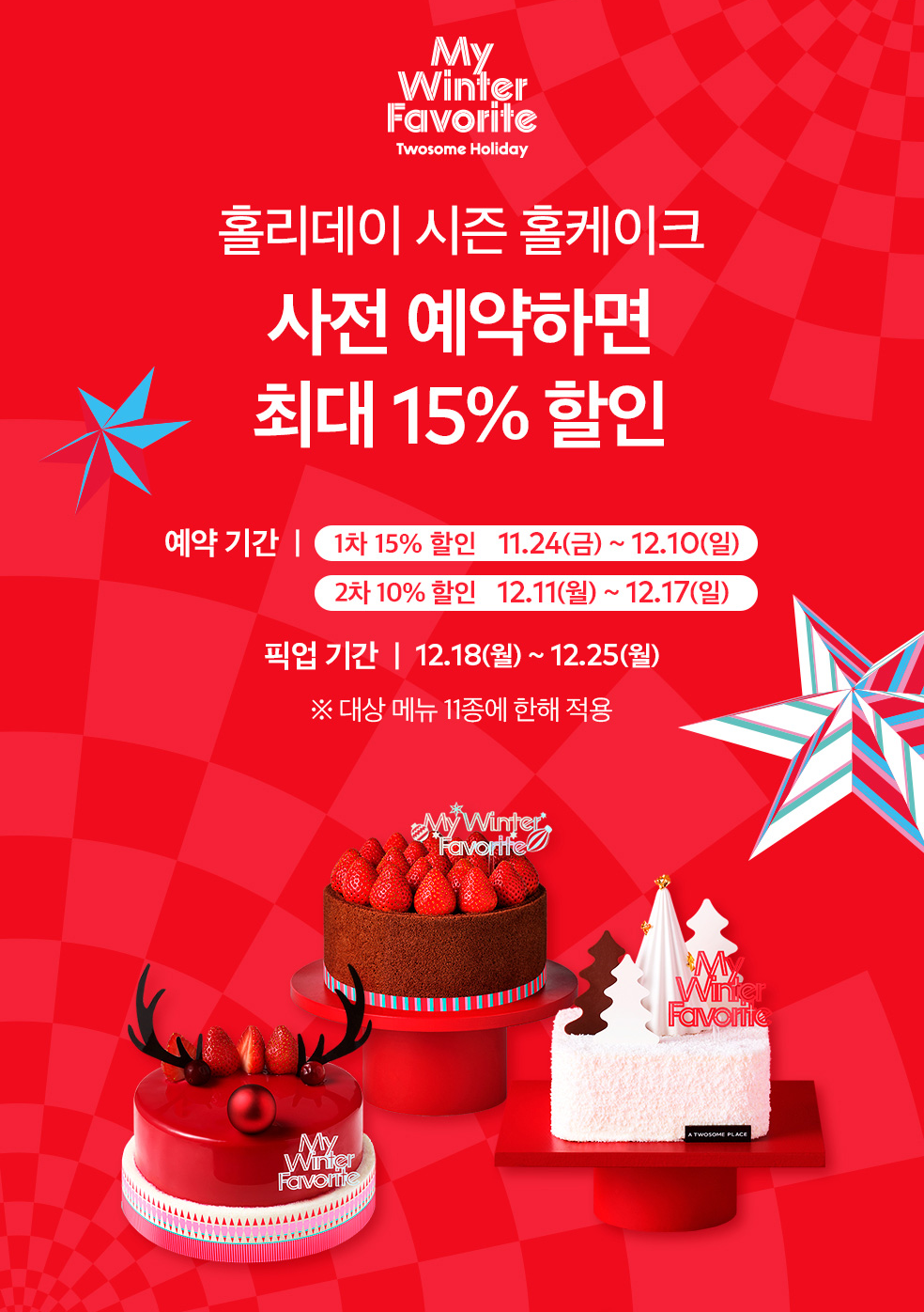 투썸플레이스 크리스마스 케이크 사전예약