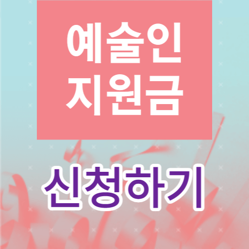 예술인지원금-썸네일