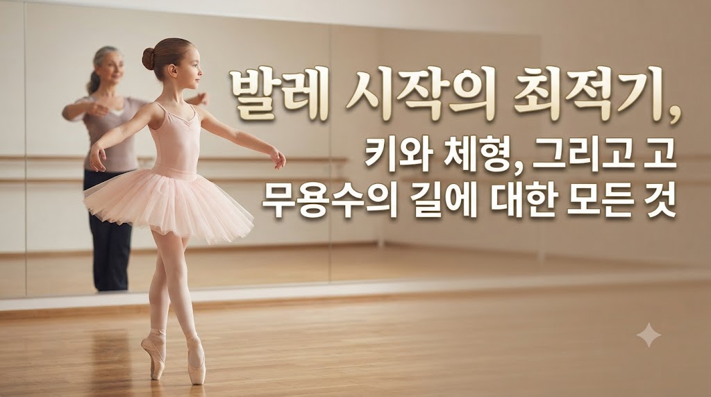 발레 시작의 최적기: 키와 체형, 그리고 무용수의 길에 대한 모든 것 쎔네일 이미지