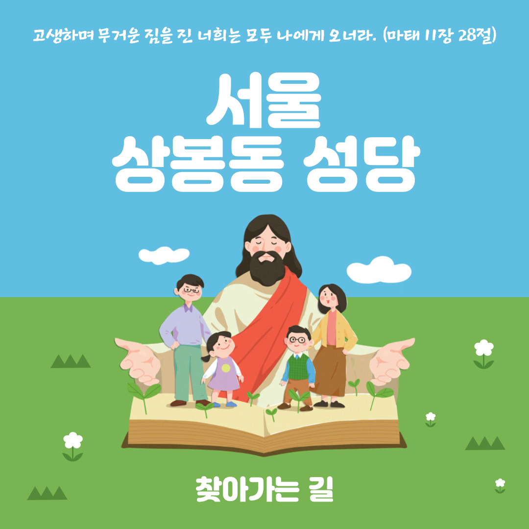 상봉동성당 홈페이지 주소 전화번호 지도 찾아가는 길