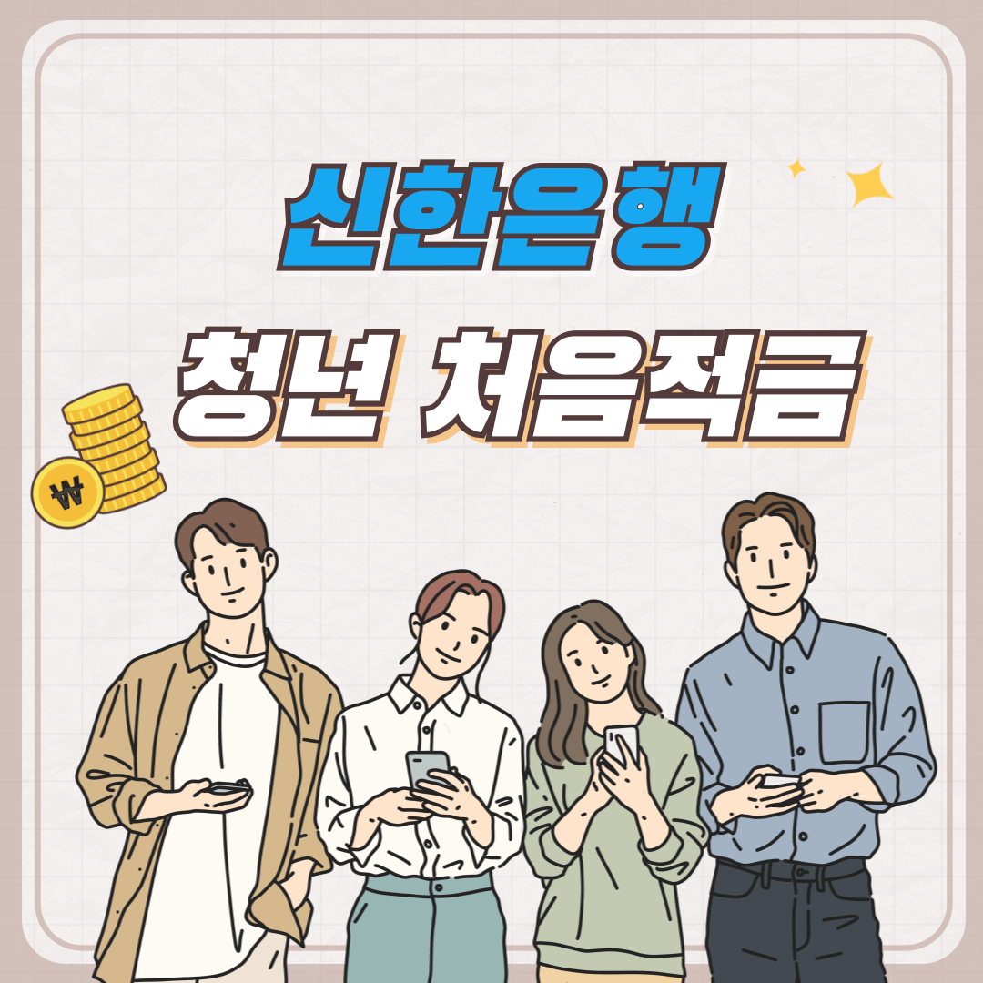 신한은행 청년 처음적금