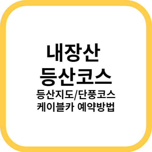 내장산 등산코스