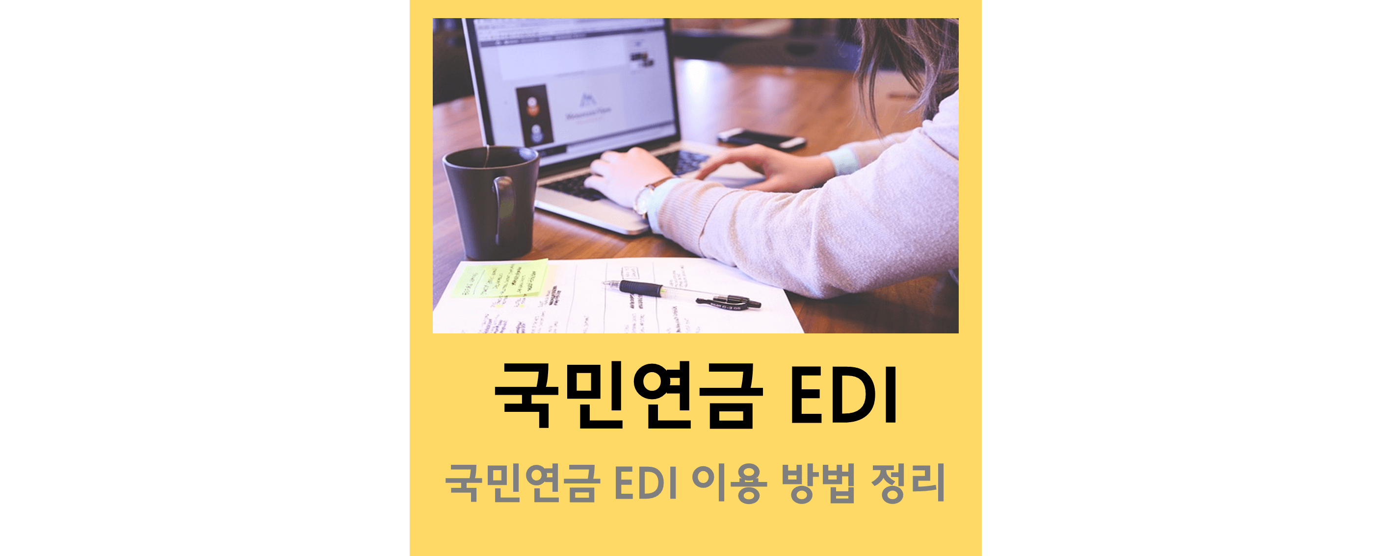 국민연금EDI