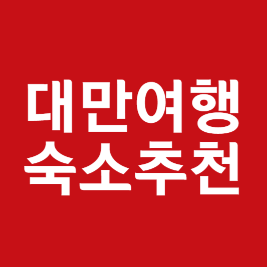 대만 여행 숙소 추천