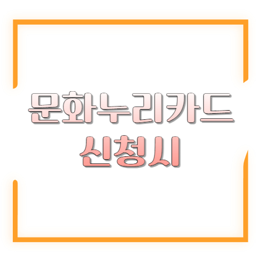 문화누리카드 신청이 안될 때 : 막히는 순간 바로 풀리는 체크리스트