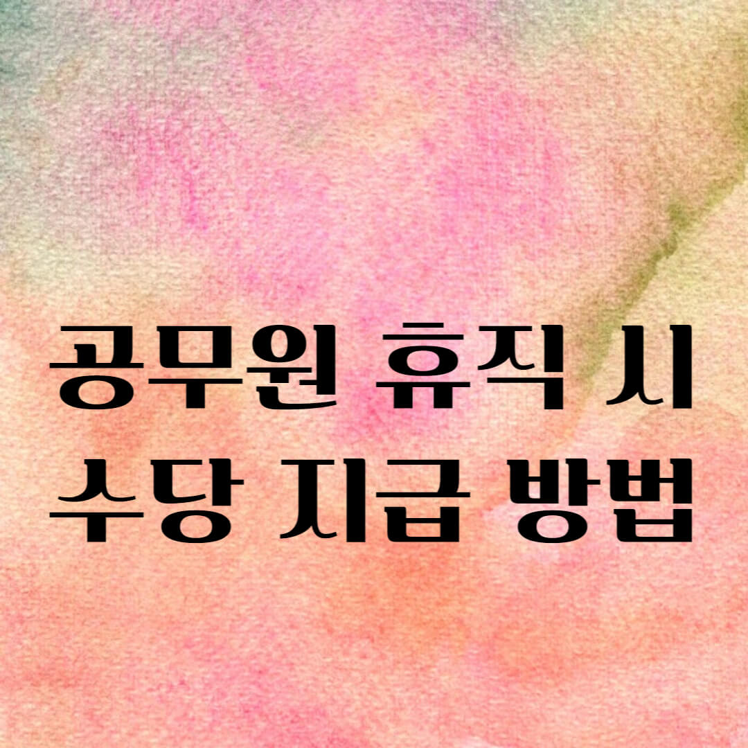 공무원 휴직 시 수당 지급 방법 썸네일