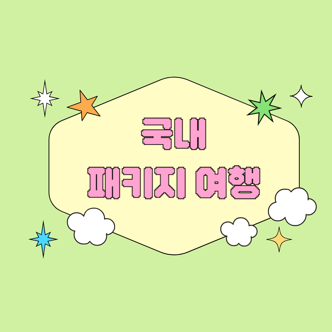 국내 패키지여행, 제대로 즐기는 방법