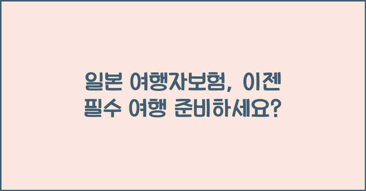 일본 여행자보험