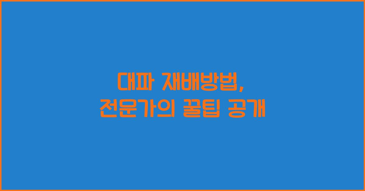 대파 재배방법