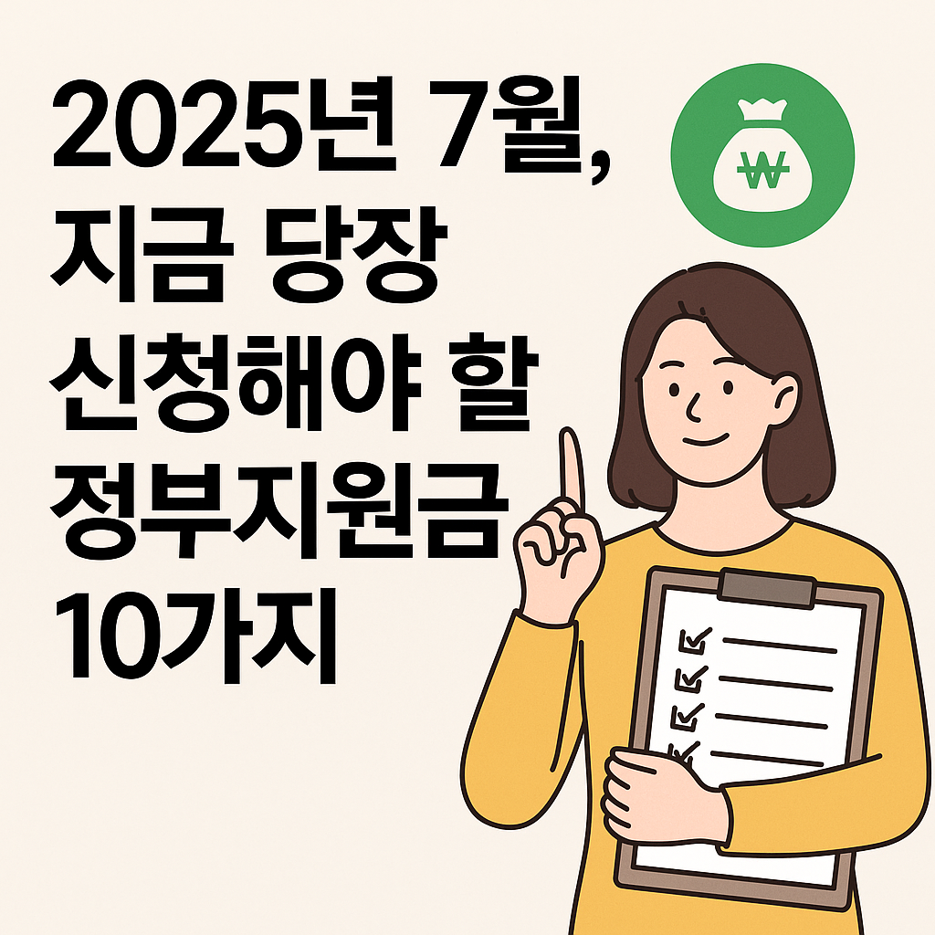 2025년 여름 정부지원금 총정리 - 지금 신청 가능한 주요 지원금 안내 썸네일