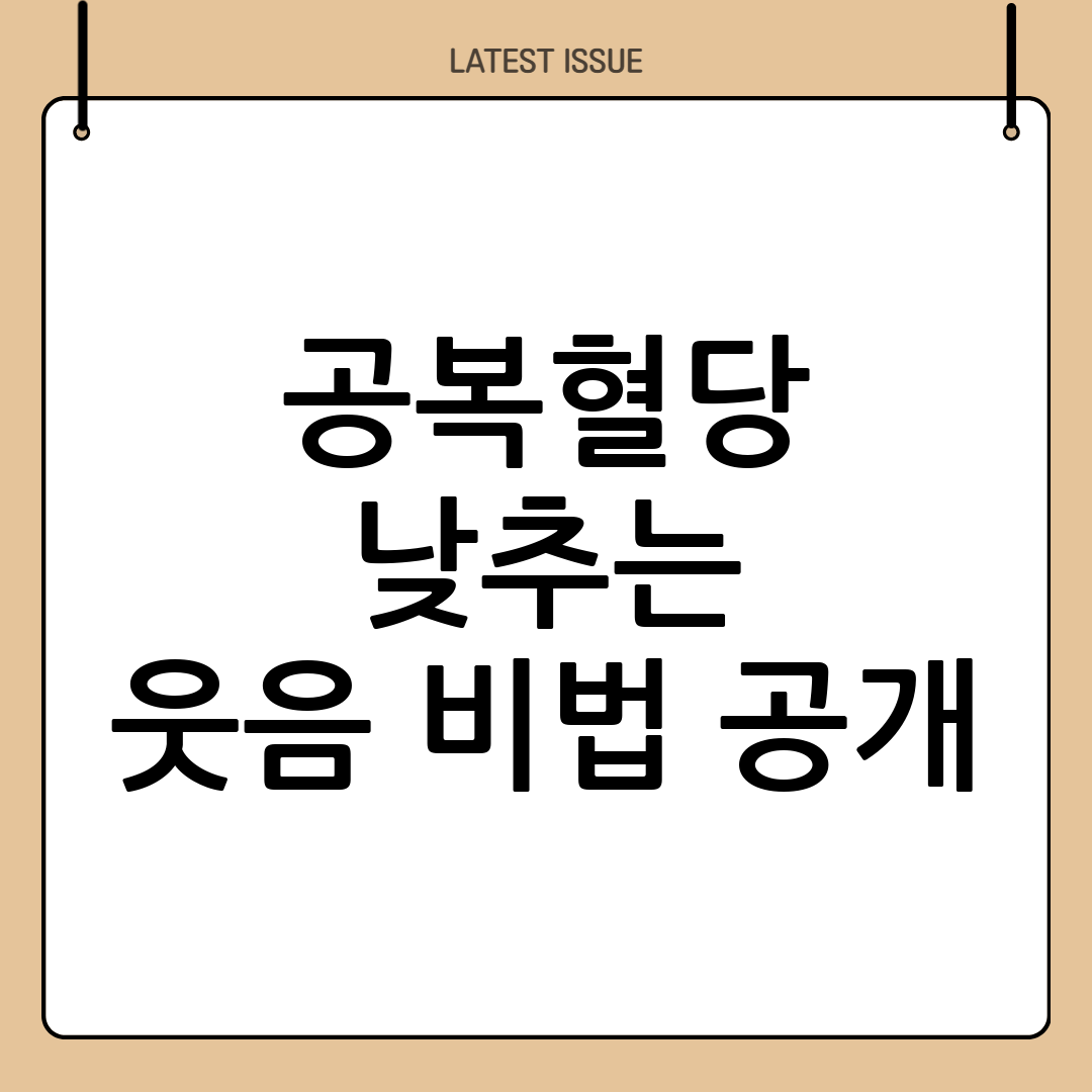 공복혈당수치