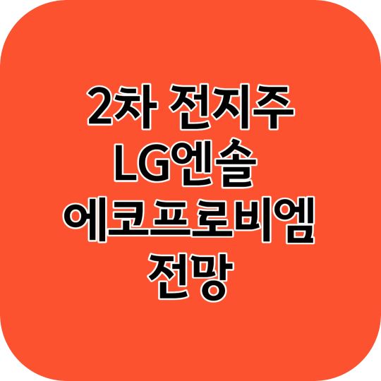 LG에너지솔루션 에코프로비엠 2차 전지주 실적및 전망