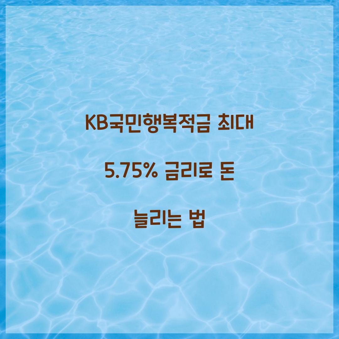 KB국민행복적금 최대 5.75% 금리