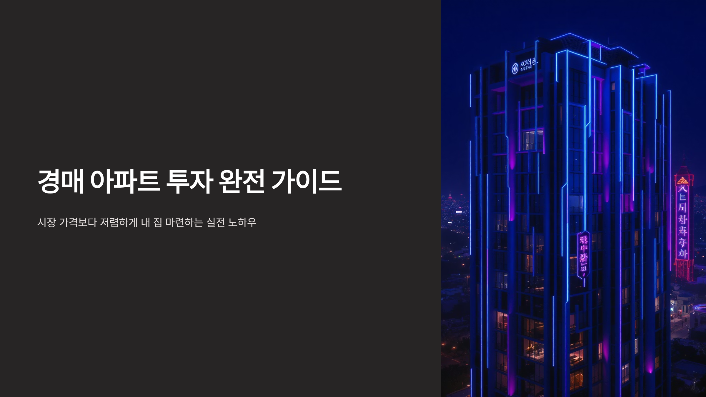 경매 아파트 구매의 득과 실