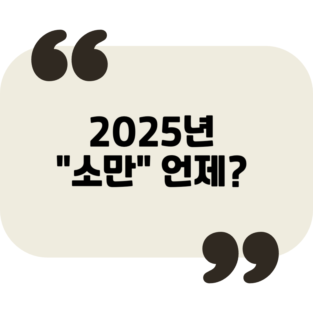 2025년 소만, 더운 날씨를 대비하는 생활 가이드