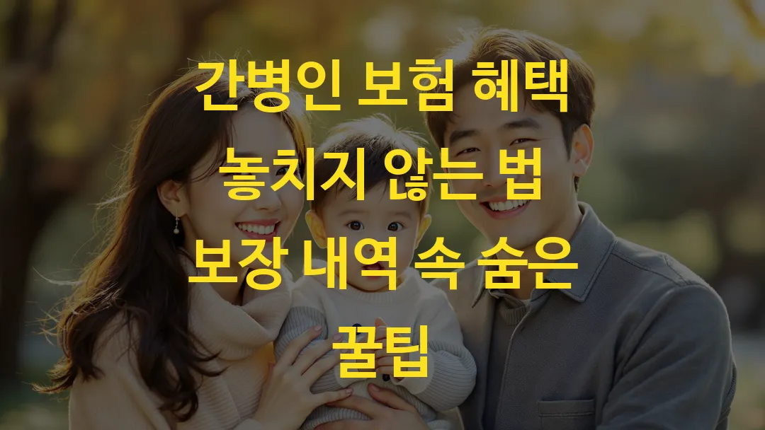 간병인 보험 혜택 놓치지 않는 법 보장 내역 속 숨은 꿀팁