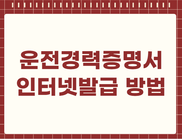 운전경력증명서 인터넷발급 방법