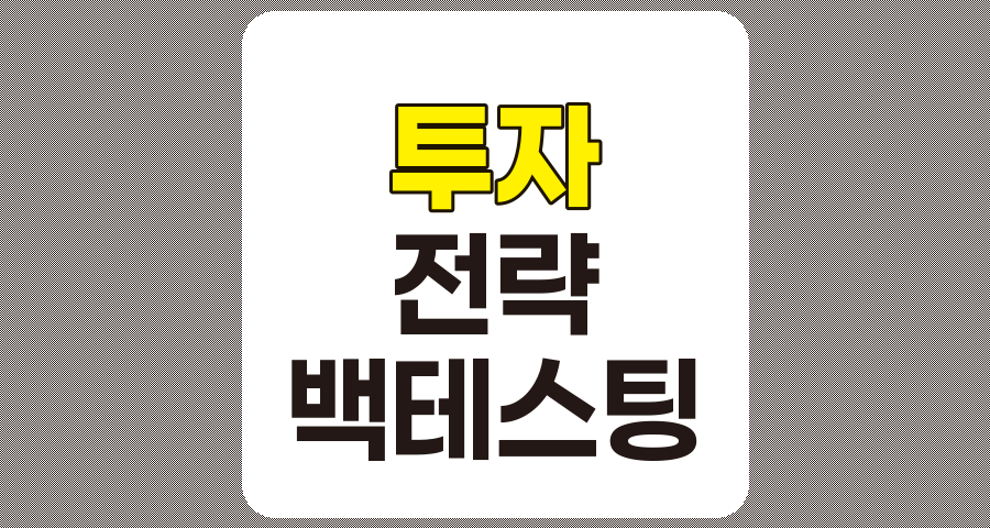 투자 전략 개발과 백테스팅, 실전 성공을 위한 체계적 접근법